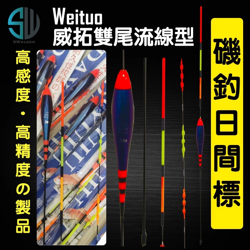 WEITUO威拓雙尾流線型日間浮標