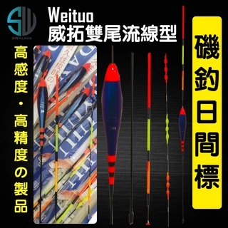 WEITUO威拓雙尾流線型日間浮標