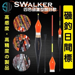 磯釣浮標-SWALKER四色葫蘆型(不鏽鋼彈簧尾)