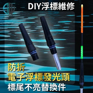 通用防折電子浮標替換頭 綠光LED 33mm