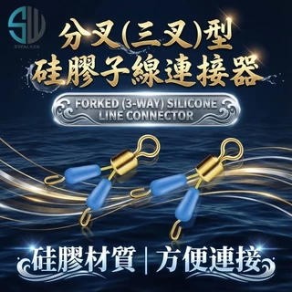 分叉（三叉）硅膠子線連接器 大號／小號