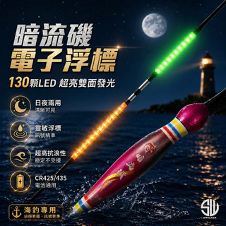 暗流磯 圓頭葫蘆型130LED電子浮標 1.5–4.0錢