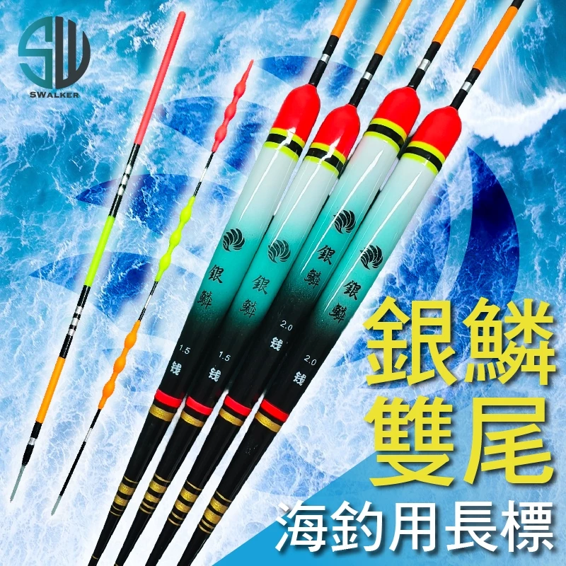 銀鱗 圓頭雙尾磯釣長標 巴爾杉木 1.5–4.0錢