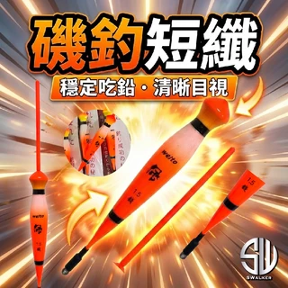 威拓 橘風 磯釣短籤 不鏽鋼彈簧標腳 1.0–4.0錢