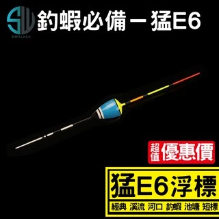 釣蝦 溪流標 猛E6系列 短標