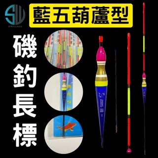 葫蘆型-藍五直尾加粗款 磯釣長標(不鏽鋼轉圜標腳)