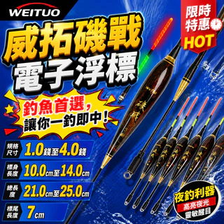 威拓 磯戰達人 電子短籤 彈簧標腳 1.0–4.0錢