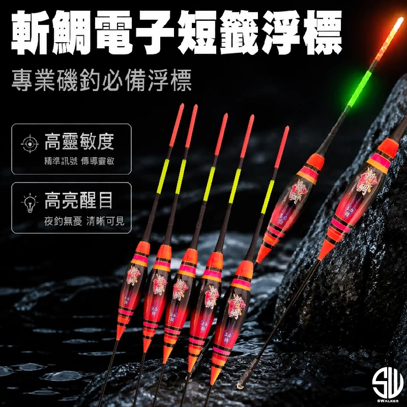 斬鯛 流線型磯釣電子短籤 1.0–3.0錢
