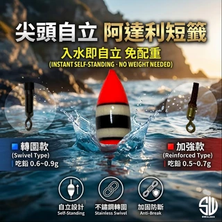 尖頭自立阿達利浮標 轉圜腳 抗浪