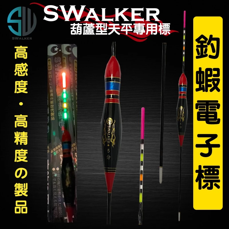 SWalker 釣蝦天平專用-紅黑葫蘆型電子蝦標（第 5 張）