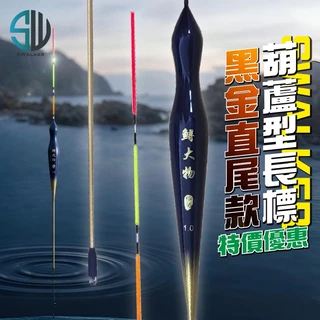 葫蘆型黑金款磯釣長標 彈簧標腳 1.0–4.0錢
