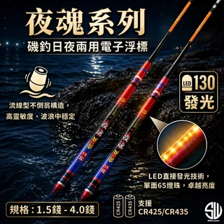 夜魂 倒折型 130LED 電子浮標 1.5–4.0錢