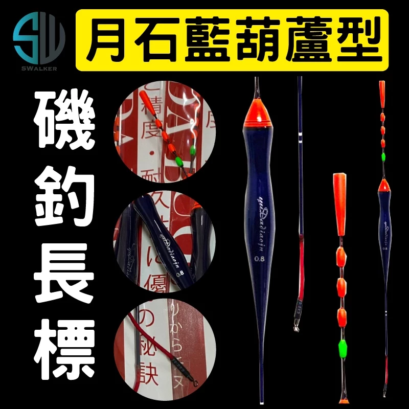 磯釣浮標-新月石藍(加強防爆標腳)