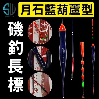 磯釣浮標-新月石藍(加強防爆標腳)
