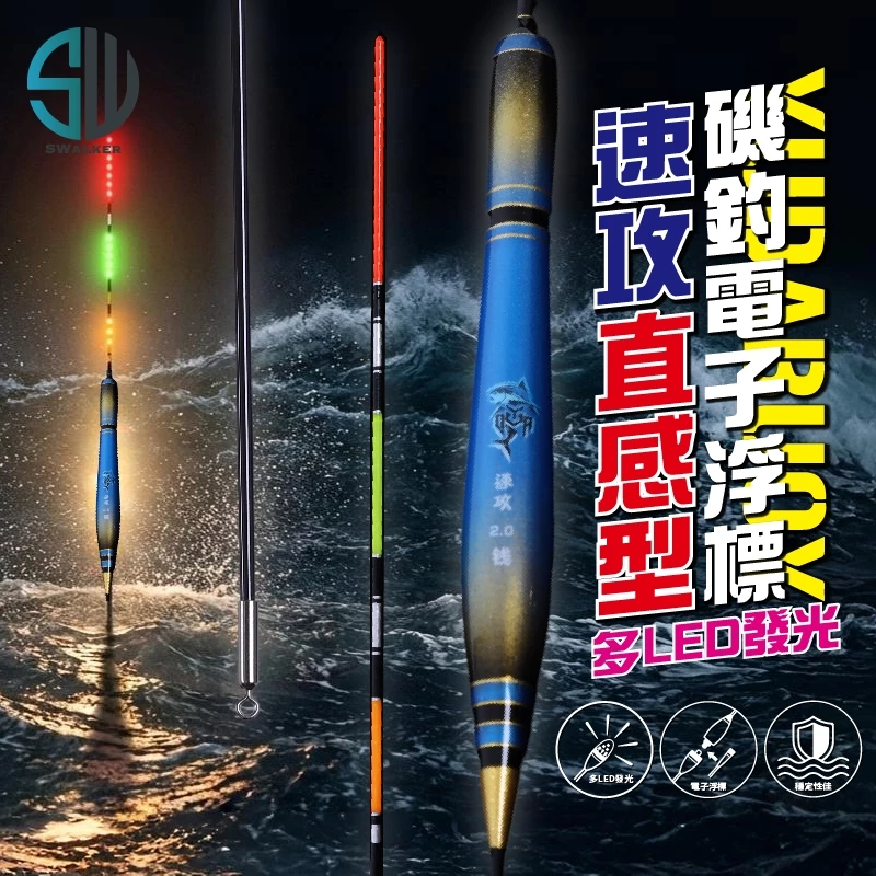 海神之光 直感型速攻 多LED電子浮標 1.0–4.0錢