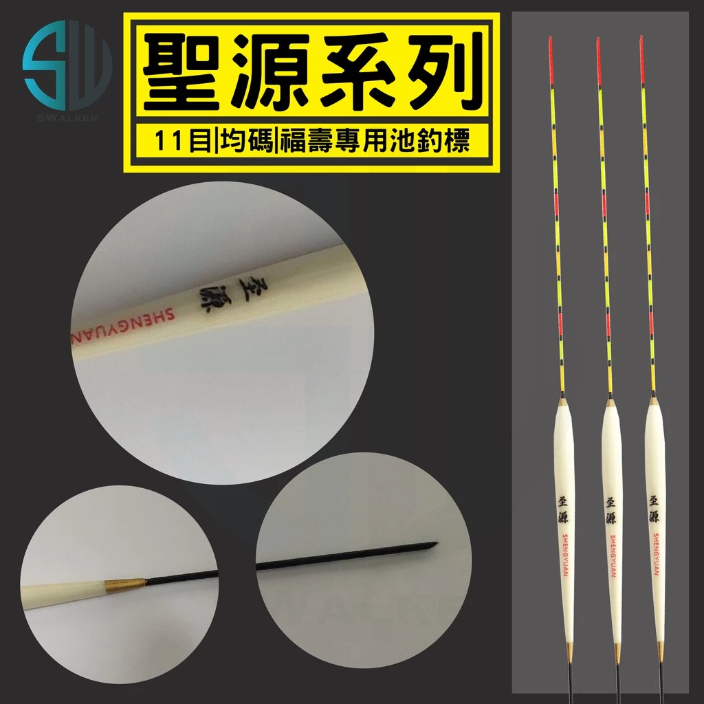 聖源系列 11目池釣浮標 均號 吃鉛2g
