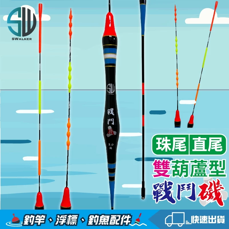 戰鬥磯 雙葫蘆流線型長標 珠尾／直尾 1.5–3.0錢