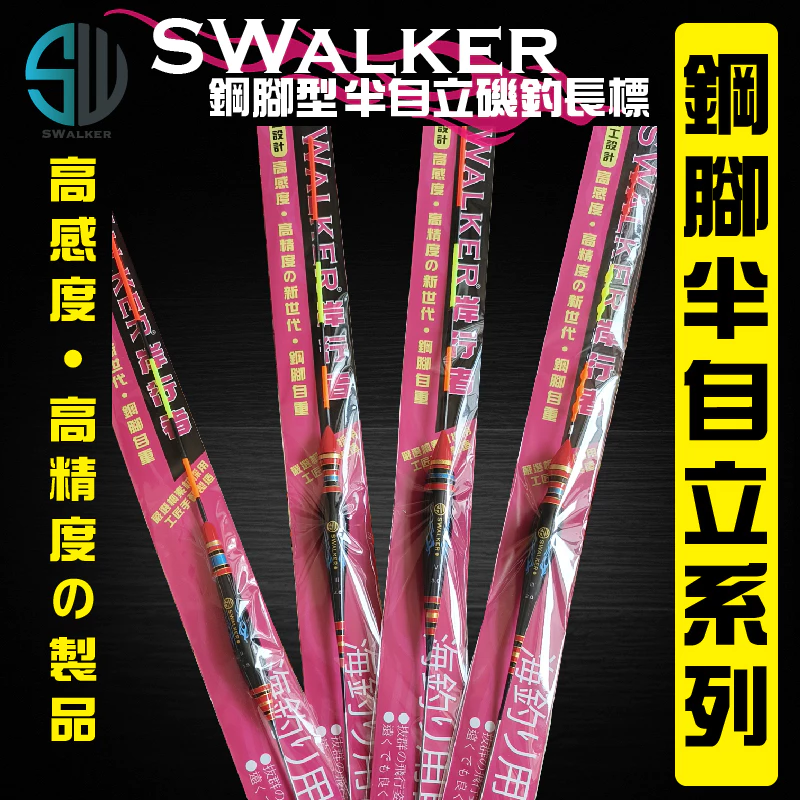 SWALKER 岸行者 鋼腳自立系列磯釣浮標