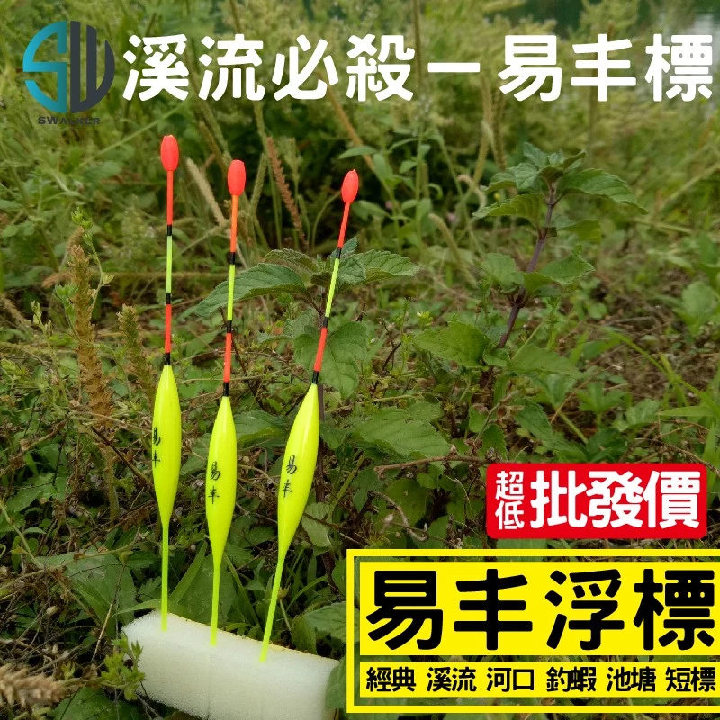 釣蝦 溪流標 易丰系列 短標