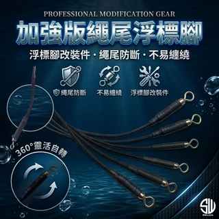 加強版繩尾浮標腳