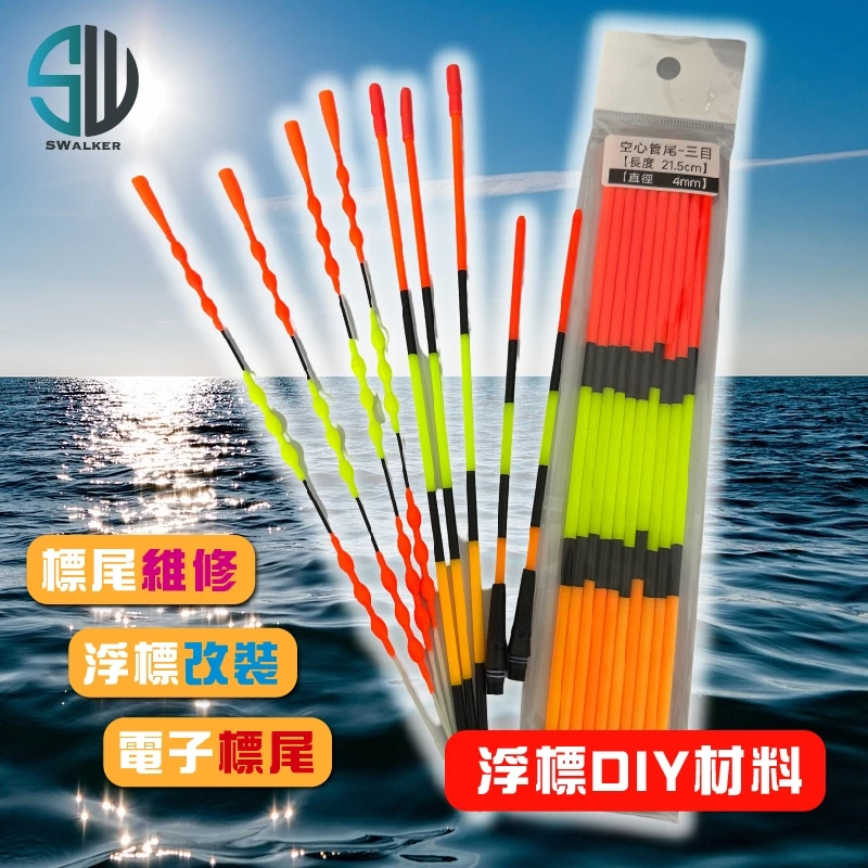 浮標DIY材料 - 各式浮標尾