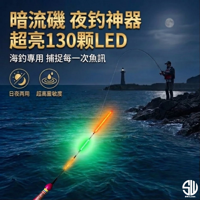 暗流磯 圓頭葫蘆型130LED電子浮標 1.5–4.0錢（第 5 張）