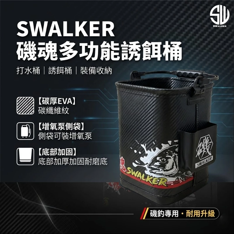 SWALKER 磯魂多功能誘餌桶
