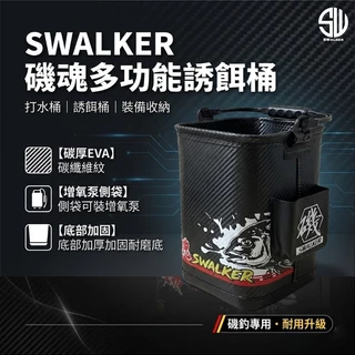SWALKER 磯魂多功能誘餌桶