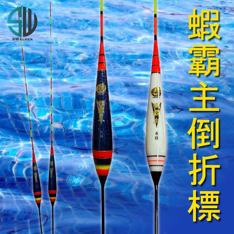 SWALKER 蝦霸主倒折浮標(雙塗裝樣式)