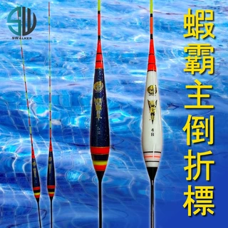 SWALKER 蝦霸主倒折浮標(雙塗裝樣式)