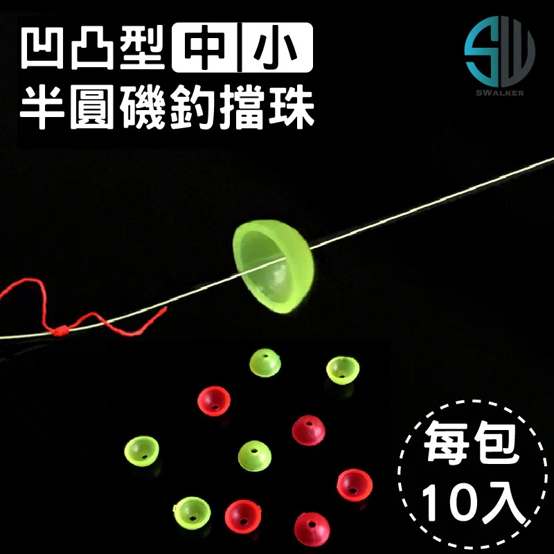 凹凸型 半圓擋珠 擋豆 定位豆 太空豆 浮標擋珠 ABS（第 2 張）
