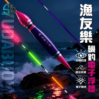 漁友樂 葫蘆型磯釣電子浮標 1.0–5.0錢