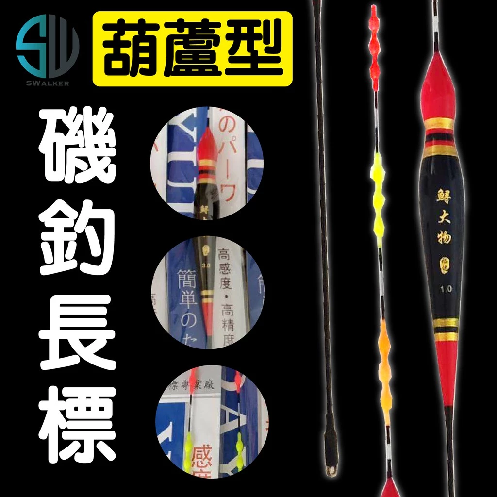 葫蘆型磯釣浮標 珠尾磯釣浮標