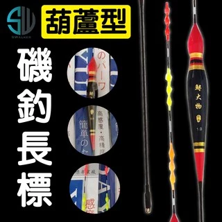 葫蘆型磯釣浮標 珠尾磯釣浮標