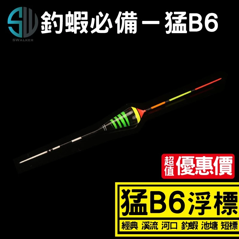 釣蝦 溪流標 猛B6系列 短標