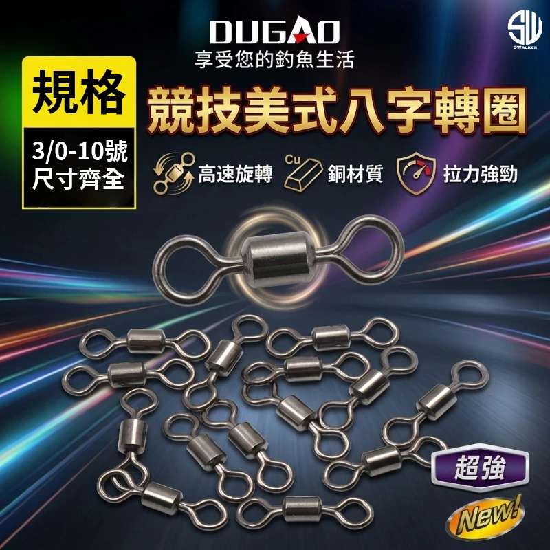 競技型美式八字轉圜