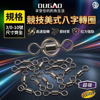 競技型美式八字轉圜