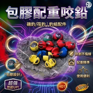 彩色包膠夾鉛｜彩色包皮咬鉛