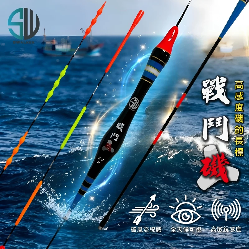 SW戰鬥磯(雙葫蘆流線型)