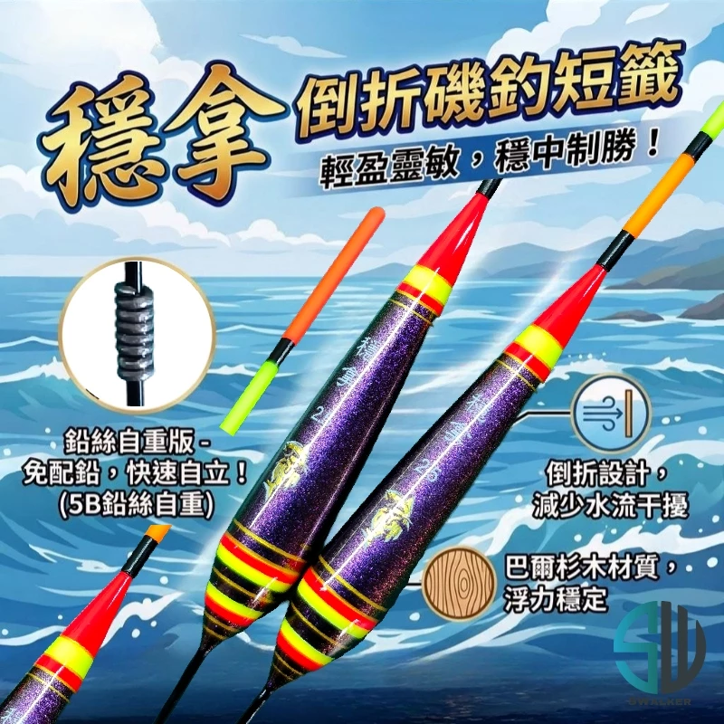 穩拿 巴爾杉木倒折短籤 自重／普通版 1.0–3.0錢