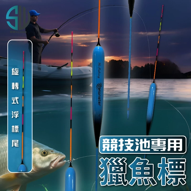 獵魚標競技池釣標(旋轉浮標尾)