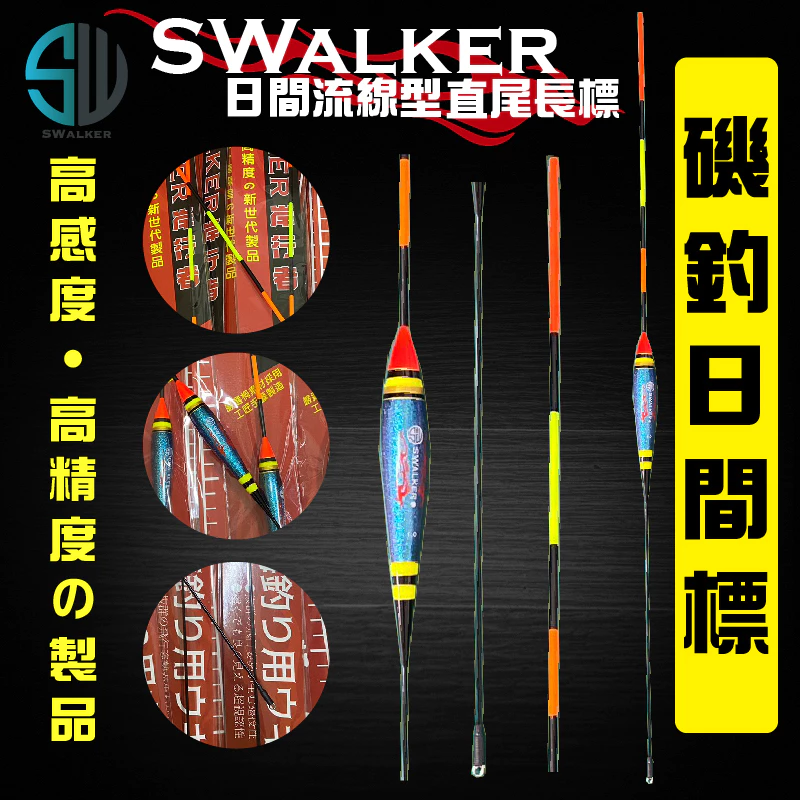 流線型變色龍 直尾磯釣長標 彈簧標腳 1.0–4.0錢