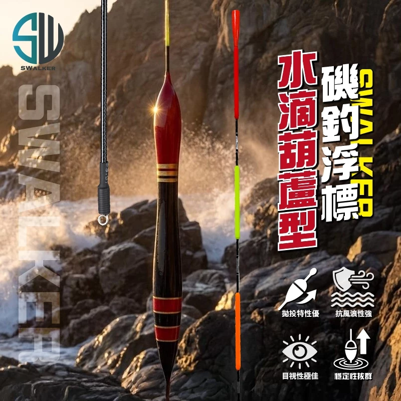 水滴葫蘆型 直尾磯釣長標 彈簧標腳 1.0–5.0錢