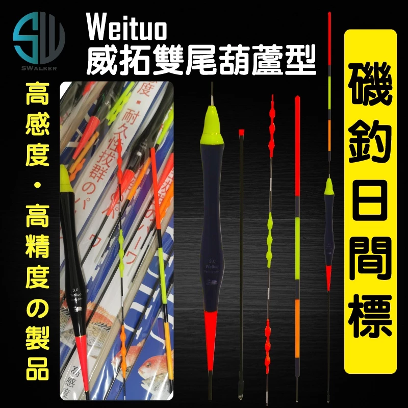 WEITUO威拓雙尾葫蘆型日間浮標