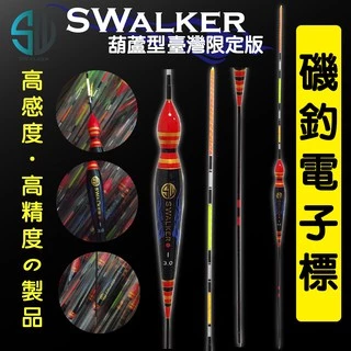 葫蘆型電子浮標 台灣限定版 1.0–4.0錢