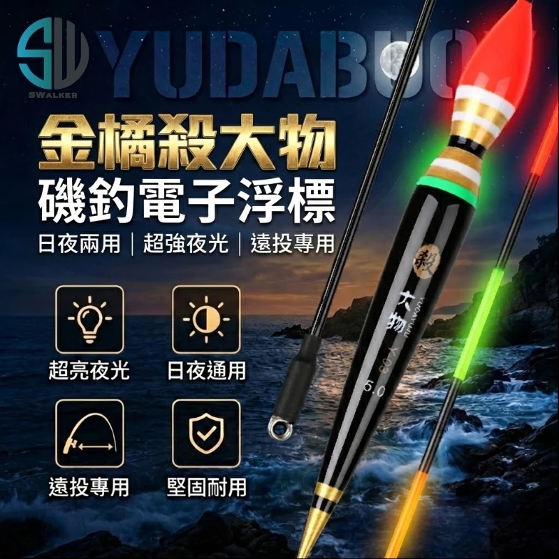 金橘葫蘆型 磯釣電子浮標 彈簧標腳 2.0–5.0錢
