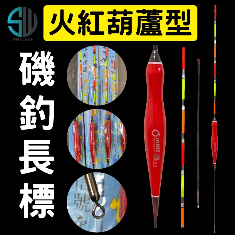 葫蘆型-紅火直尾加粗款 磯釣長標(不鏽鋼轉圜標腳)