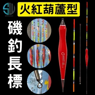 葫蘆型-紅火直尾加粗款 磯釣長標(不鏽鋼轉圜標腳)