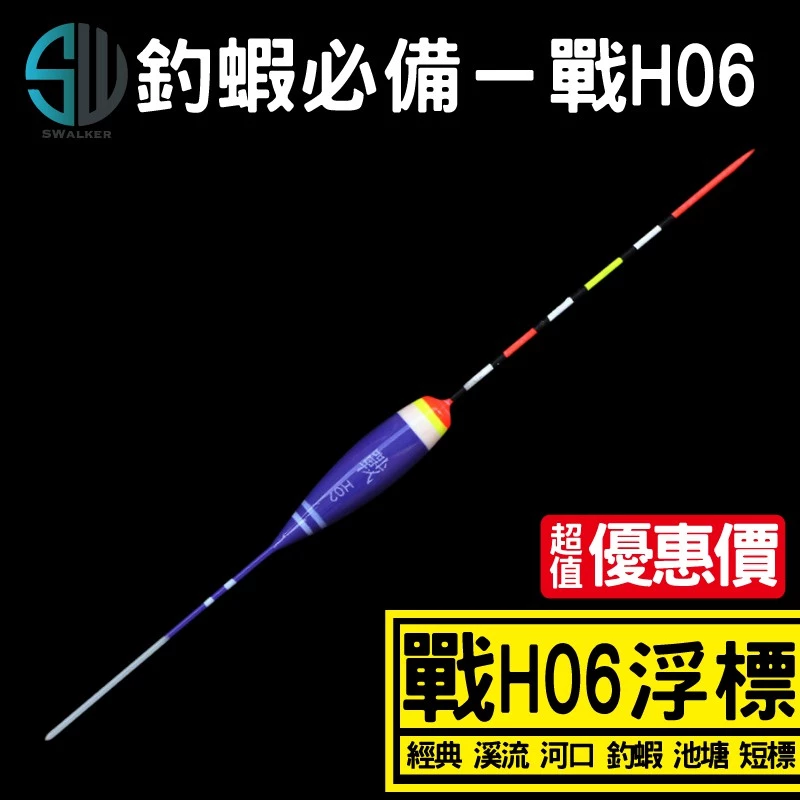 釣蝦 溪流標 戰H06系列 短標