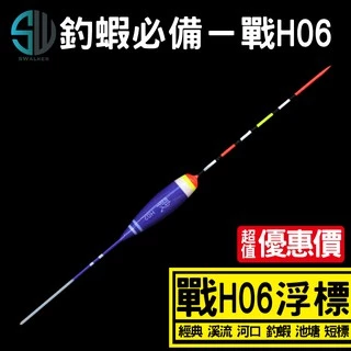 釣蝦 溪流標 戰H06系列 短標